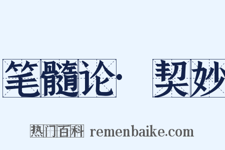 笔髓论·契妙是什么意思的图片